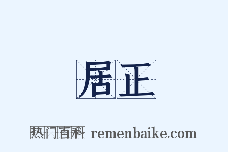 居正是什么意思的图片